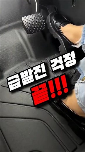 안전과 청결을 동시에 챙기는 매트 #차량꿀템 #차량용품 #차량필수품 #차량매트 #TPE매트 #자동차악셀 #자동차안전