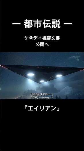 ①【都市伝説】UFO｜ケネディ文章 “一行だけ残ってた”らしい｜エイリアン