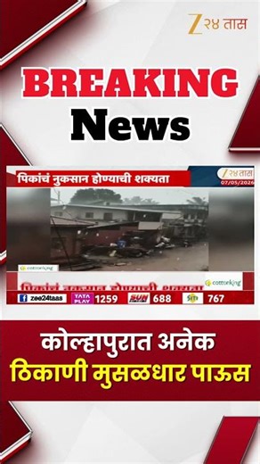 Kolhapur Unseasonal Rain | कोल्हापुरात अनेक ठिकाणी मुसळधार पाऊस; आजरा परिसराला वादळी वाऱ्यानं झोडपलं