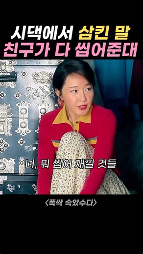 "지껄일 데 없잖아, 전화해 !" 시집 흉볼 데 없는 며느리, 친구가 다 씹어 주겠답니다 #드라마 #폭싹속았수다 #아이유