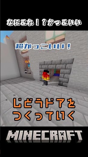 マイクラかっこいい自動ドア！#shorts #minecraft #マインクラフト #マイクラ建築