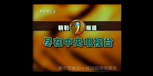【广播电视/录像带】CCTV-1新闻联播前预告+收视指南+广告+报时+片头+开场（2002年05月19日）