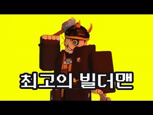 빌더맨 100렙이 알려주는 빌더맨 가이드!