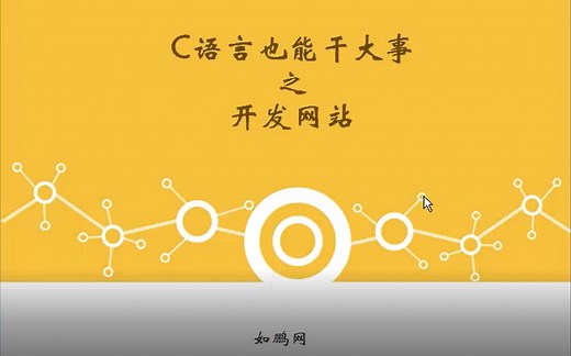 C语言开发网站 第六章：MYSQL
