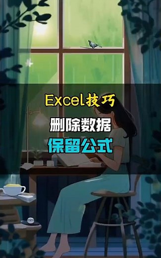 excel删除数据，同时保留公式。 #办公技巧 #excel技巧 #零基础学excel