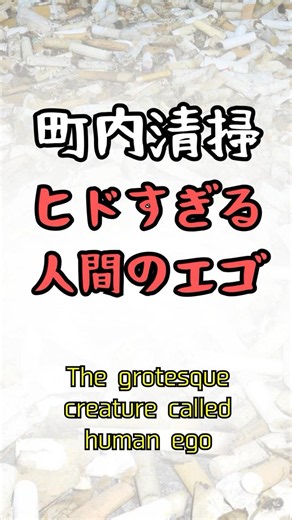 ひどすぎる人間のエゴ ポイ捨てや不法投棄が許せない人は必ず見てください [The grotesque creature called human ego] #ポイ捨て #社会問題