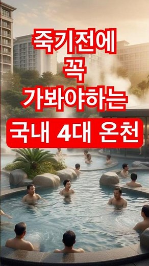 죽기 전에 꼭 가봐야 할 대한민국 온천 4곳 #시니어여행 #온양온천 #부곡온천 #유성온천 #허심청스파