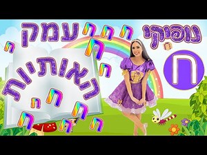האות ח' - לימוד אותיות לילדים - נופיקי | סרטונים לימודיים לילדים | סרטונים חינוכיים לילדים
