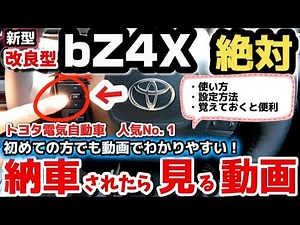 [Delivery Explanation] A thorough and detailed explanation of how to use the new bZ4X (Toyota ele...