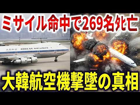 大韓航空機撃墜事件の真相。領空侵犯からミサイル命中までの全記録【ゆっくり解説】