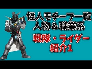 怪人モチーフ一覧：人物＆職業系 戦隊・ライダー紹介1