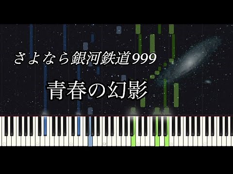青春の幻影 - さよなら銀河鉄道999 / Adieu Galaxy Express 999【ピアノソロ】