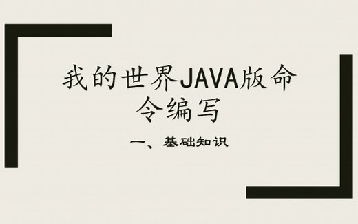 一群傻子竟然想普及我的世界Java版命令？【我的世界奥林匹克委员会命令组命令编写教程第一期】