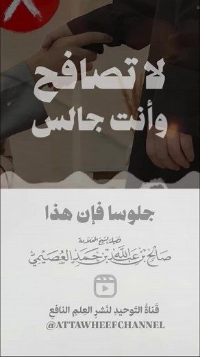قناة التوحيد لنشر العلم النافع on Reels