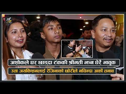 अशोकले घर छाड्दा टंककी श्रीमती झन धेरै भावुक : उता जयकिशनलाई रेजिनाको छोरीले नचिन्दा अर्को तनाव