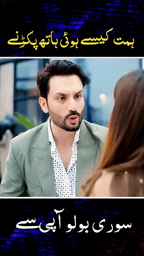 425K views · 6.5K reactions | Himat kasy hoi hath pakrny ke Pakistani drama best scene #dont_miss_last_scene #foryoupageofficiall❤️❤️tiktoklover #Viralvideo #Newdrama #foryou | Muhammad Zubair | Facebook
