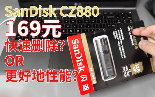 TLC版本闪迪CZ880开箱 不同性能策略测试