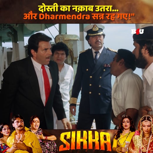 Best of Jackie Shroff & Dharmendra 1 | Sikka | Hindi Movie | Bollywood Movie #hindimovie #bollywood #movieclip #jackieshroff #B4U | B4U Movies