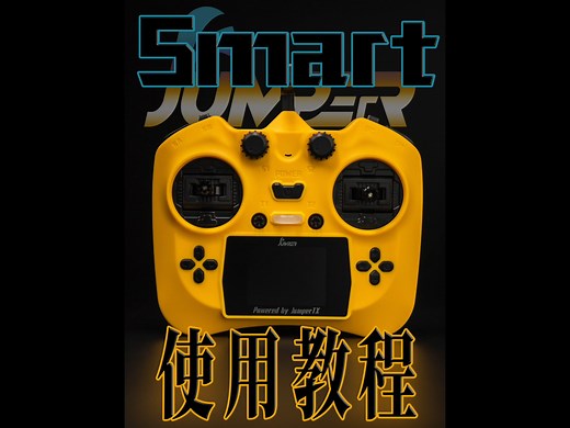 JumperRC精灵使用教程完整版