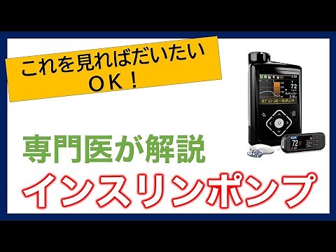 [Explanation by a specialist] About insulin pumps [Learn in brief]