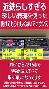 An Unwelcome Announcement Featuring a Kintetsu Specialty