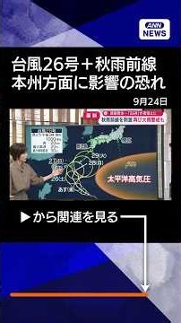 【ニュース】【解説】台風連続発生…「26号」南海上に 秋雨前線を刺激 再び大雨警戒も #shorts