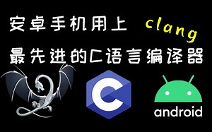 安卓手机用上最先进的C语言编译器