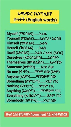 እንግሊዘኛ ትምህርት (learn English in Amharic easily now )