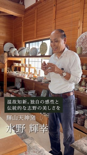 『美濃の地で生まれたやきもの「志野」』 美濃焼伝統工芸品まつり ●輝山天神窯 水野 輝幸さん 温故知新。独自の感性と伝統的な志野の美しさを 取材後記 : 「最近は個人の方のお客さんが増えた」 海外から買いつけにいらっしゃる方もいて、 「外国の人の方が日本の文化を求めてくる」 とおっしゃる、輝幸さん 。 陶器の素材のものを求めて、美濃焼の「志野」「 織部」が人気があるよう。 器によって生活に潤いを与えられるのが、手作り、伝統工芸品のよさと語る。 現代風にアレンジを加えた作品を作る陶芸家も増えてきたという。 「伝統工芸品を若い人に知ってもらうようにしていかないと」と語る言葉は力強かった。 おまつり当日には、美濃焼伝統産業会館で水野 輝幸さんの作品が見られる。 ----------- 水野 輝幸さん 1950年 土岐市生まれ 1968年 岐阜県立多治見工業高校卒業 69年窯業専攻科修了 1973年 輝山天神窯築窯 1978年 東海伝統工芸展入選 1989年 第2回国際陶磁器展美濃入選 1998年 美濃焼伝統工芸士認定 平成16年 土岐市産業功労者表彰 平成21年 中部経済産業局長功労者表彰 