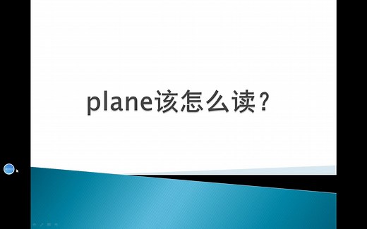 plane怎么读