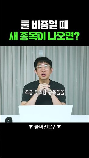 현금 확보 2가지 전략 / 루즈한 종목 정리 #깡토 #스탁이지