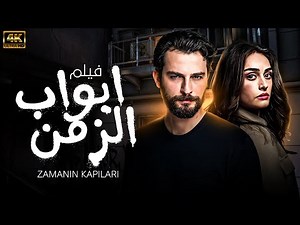 الفيلـم التـركـي المـدبلـج | فيلم ابواب الزمن Zamanın kapıları | بطوله Birkan Sokullu - Esra Bilgic