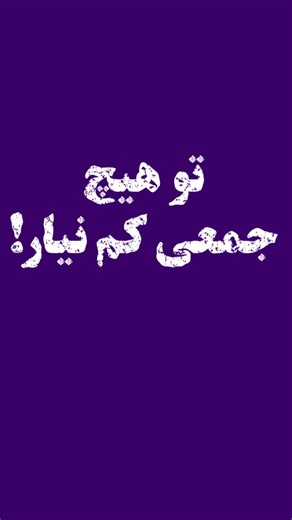 ‎طلـ.سم✡️دعا✡️سـ.رکتاب✡️ ✡️جـ.ـادوی سیـ.ـاه✡️‎ on Instagram‎: "رُک‌ بگم بهت راحت میتونی تأثیر گذار باشی یا جلب توجه کنی تو هرجمعی که فکرشو بکنی... این پست رو ذخیره و لایک❤️کن چون حتما لازمت میشه ... شرایط آداب رو تو کامنت ها نوشتم برات👇 #اینستاوایرال #ریلزوایرال #برای_شما #expelor #trend"‎