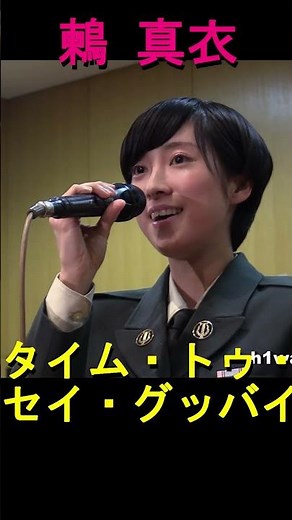 【鶫真衣】「 タイム・ツ―・セイ・グッバイ」”Time to say Goodbye” 陸上自衛隊中央音楽隊 初等陸曹特技課程第40期生：『Xmas concert』