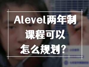 初三或高一结束及之后走两年制Alevel课程该如何规划？