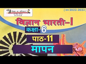 UP Board Class 6 Science Chapter 11 Mapan ( कक्षा 6 विज्ञान पाठ 11 मापन ) #class6science