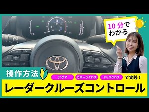 【いちばん解る💡】RCC（ﾚｰﾀﾞｰｸﾙｰｽﾞｺﾝﾄﾛｰﾙ）の設定方法｜新型アクア｜カローラクロス｜ヤリスクロス で実践！（TOYOTA｜ネッツトヨタ三重）