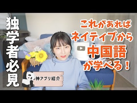 [Study Chinese] How to learn Chinese from native speakers! Introducing the best app!