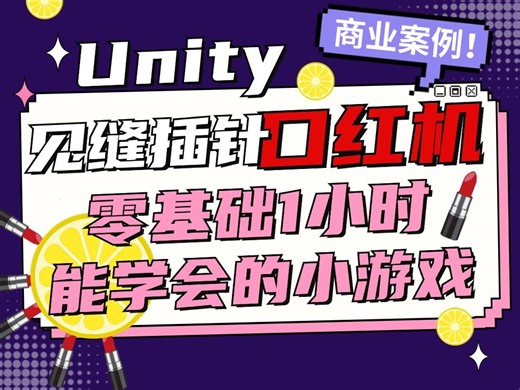 【0基础1小时开发完整商业小游戏】Unity游戏引擎教程-口红机游戏见缝插针