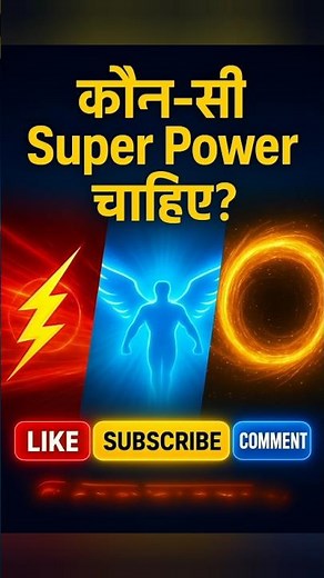 कौन-सी सुपर पावर चाहिए 😱 | Which Superpower Would You Choose 💪🏻 | #shorts