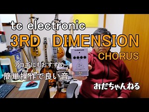 エレアコにおすすめなコーラス【tc electronic 3rd Dimension Chorus】