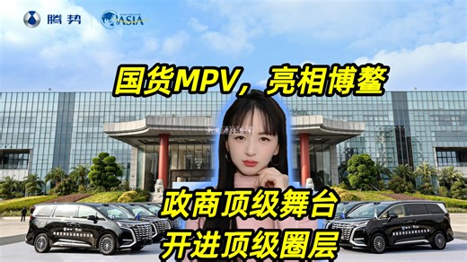 国货MPV，亮相博鳌政商顶级舞台，开进顶级圈层#助力博鳌零碳出行