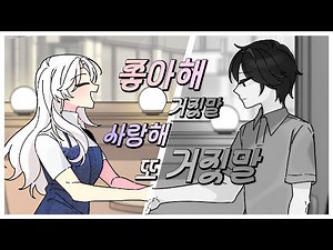 EP.3 좋아해 거짓말 사랑해 또 거짓말 / COVER by 현도우