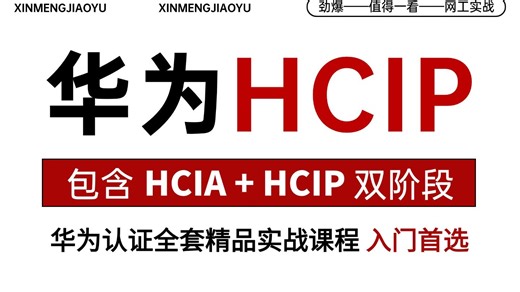 【免费白嫖】价值上万的华为认证培训课程！HCIA HCIP完整版，学完即可考证