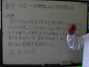 誰でもわかる数学 中学２年 「一次関数の応用問題①」