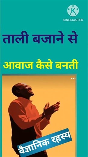 ताली बजने का वैज्ञानिक रहस्य || Scientific reason of clapping#shortvideo