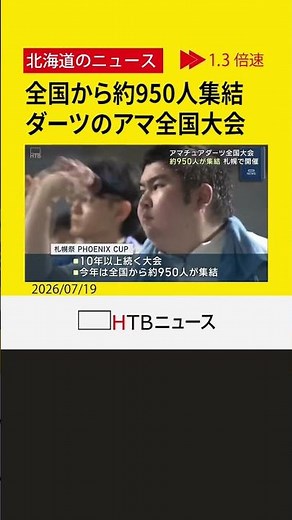 全国から１０代から６０代のプレーヤー約９５０人が集結 札幌でアマチュアダーツの全国大会はじまる