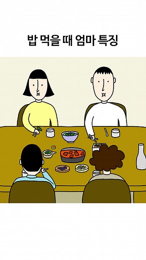 엄마와 밥 먹을 때의 공감 애니메이션