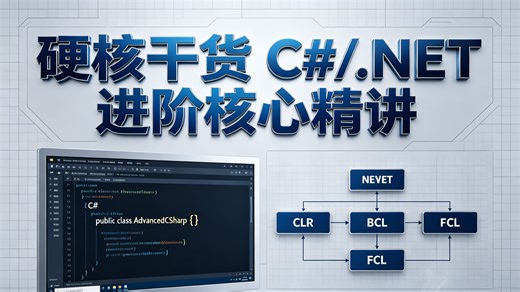 硬核干货！C#/.NET 进阶核心精讲，深挖底层原理与实战逻辑，全程案例落地讲解，补齐开发短板，快速突破技术瓶颈，提升项目硬实力