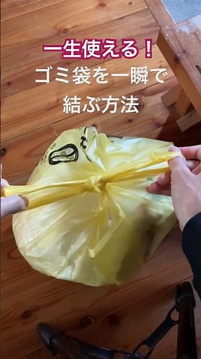 一生使える！ゴミ袋を一瞬で結ぶ方法 #youtubeshorts